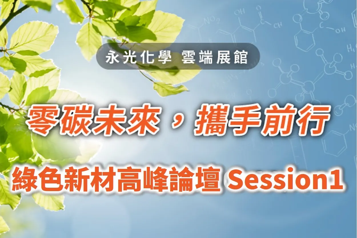 [零碳未來、攜手前行三部曲] －綠色新材線上高峰論壇暨 Session1